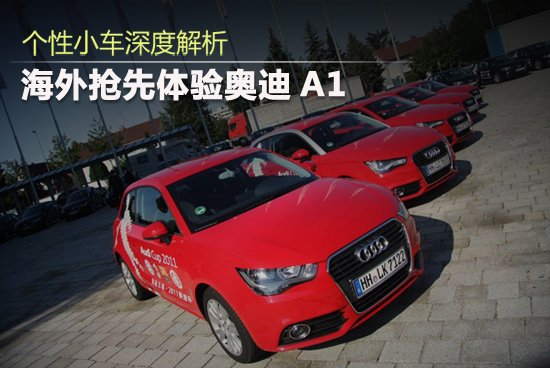 奧迪個(gè)性小車(chē)A1深度解析 下半年進(jìn)口國(guó)內(nèi)