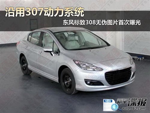 僅僅是外殼變大 國產標致308參數曝光