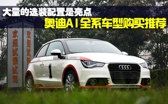 奧迪A1全系車型購買推薦 選裝配件是亮點(diǎn)