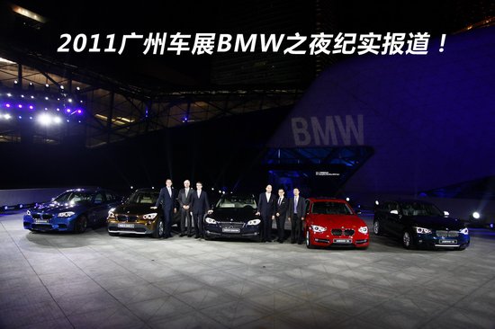2011廣州車展BMW之夜紀(jì)實報道 國產(chǎn)X1發(fā)布