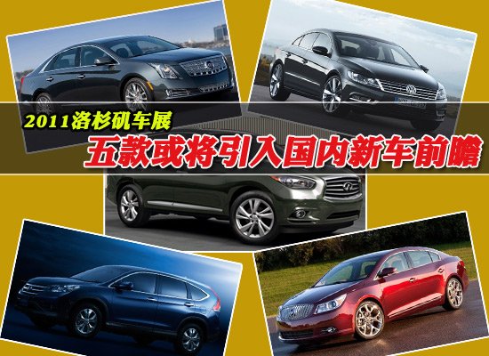 五款洛杉磯車(chē)展或?qū)⒁雵?guó)內(nèi)新車(chē)前瞻