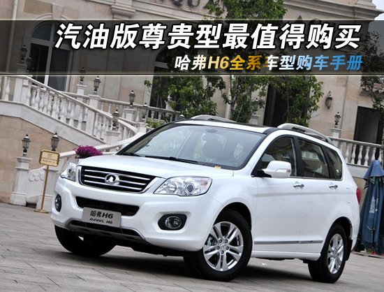 哈弗H6全系車(chē)型購(gòu)買(mǎi)推薦 汽油尊貴型最值