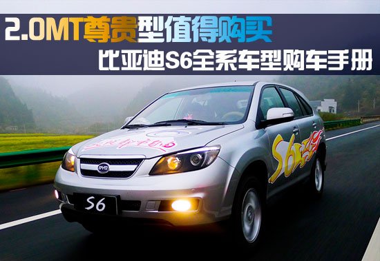 比亞迪S6購(gòu)車(chē)手冊(cè) 2.0MT尊貴型值得購(gòu)買(mǎi)