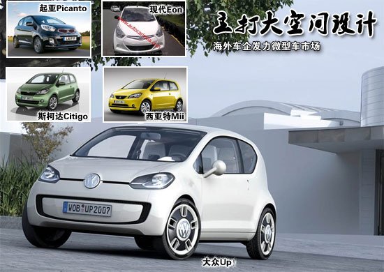海外車企發(fā)力微型車市場 主打大空間設(shè)計(jì)