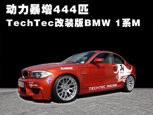 動力暴增444匹 TechTec改裝版BMW1系M